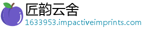 匠韵云舍